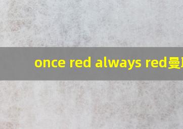 once red always red曼联